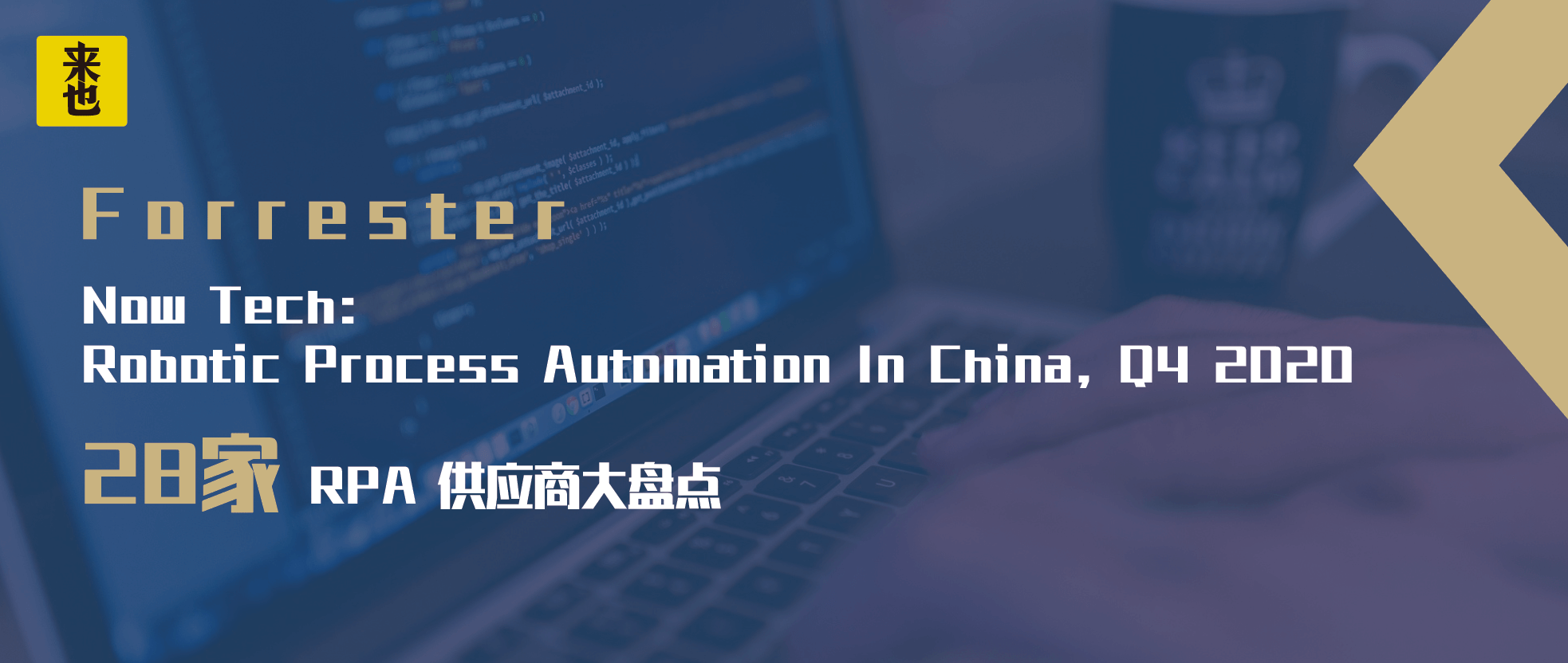 Forrester 最新报告来也：中国市场技术时代浪潮 —RPA 机器人流程自动化