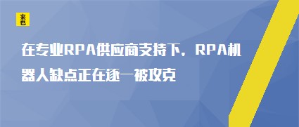 那些黑科技外挂插件out了,RPA机器人控制平台工作更智能 那些黑科技外挂插件out了,RPA机器人控制平台工作更智能