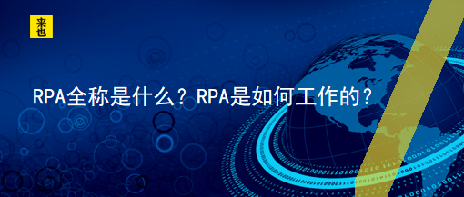 RPA全称是什么？RPA是如何工作的？