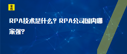 RPA技术是什么?RPA公司国内哪家强