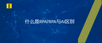 什么是RPA?RPA与AI区别