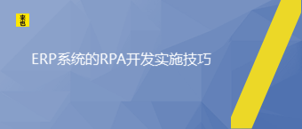 ERP系统的RPA开发实施技巧