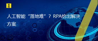 人工智能“落地难”？RPA给出解决计划