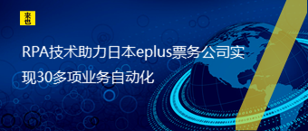 RPA技术助力日本eplus票务公司实现30多项业务自动化
