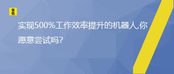 实现500%工作效率提升的机器人,你愿意尝试吗？