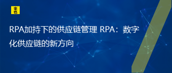 RPA加持下的供应链管理 RPA：数字化供应链的新方向