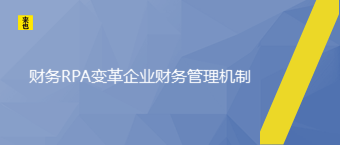 财务RPA厘革企业财务治理机制