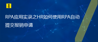 RPA应用实录之HR怎样使用RPA自动提交报销申请