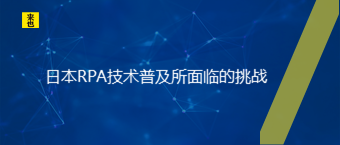  日本RPA手艺普及所面临的挑战