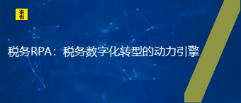  税务RPA：税务数字化转型的动力引擎