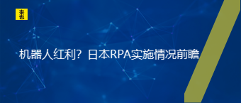  机器人红利？日本RPA实施情况前瞻