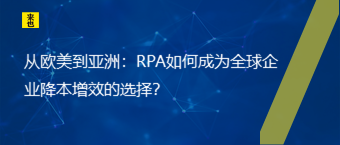 从西欧到亚洲：RPA怎样成为全球企业降本增效的选择？