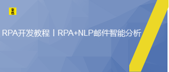 RPA开发教程丨RPA+NLP邮件智能剖析