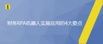 财务RPA机械人实验应用的4概略点