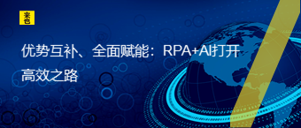 优势互补、周全赋能：RPA+AI翻开高效之路