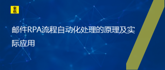 邮件RPA流程自动化处置惩罚的原理及现实应用