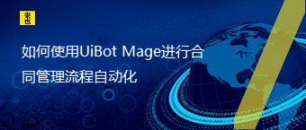 怎样使用UiBot Mage举行条约治理流程自动化