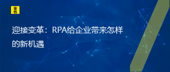 迎接厘革：RPA给企业带来怎样的新机缘