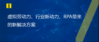 虚拟劳动力、行业新动力，RPA带来的新解决计划