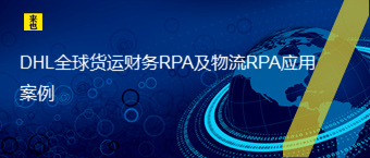 DHL全球货运财务RPA及物流RPA应用案例