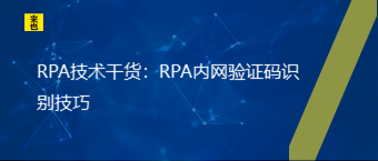 RPA手艺干货：RPA内网验证码识别技巧