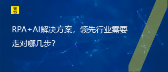 RPA+AI解决计划，领先行业需要走对哪几步？