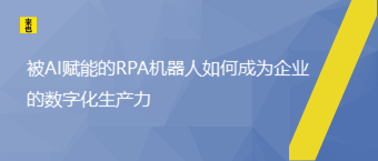 被AI赋能的RPA机械人怎样成为企业的数字化生产力