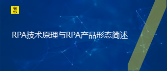 RPA手艺原理与RPA产品形态简述