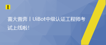 喜大普奔丨UiBot中级认证工程师考试上线啦！