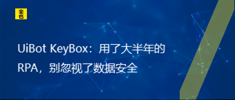 UiBot KeyBox：用了泰半年的RPA，别忽视了数据清静