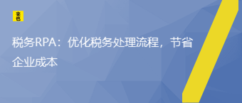 税务RPA：优化税务处置惩罚流程，节约企业本钱