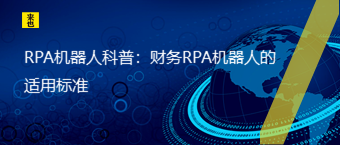 RPA机械人科普：财务RPA机械人的适用标准