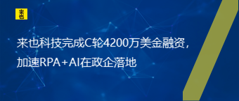 欧博官网完成C轮4200万美金融资，加速RPA+AI在政企落地