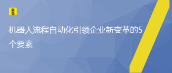 机械人流程自动化引领企业新厘革的5个要素