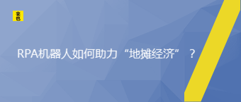 RPA机械人怎样助力“地摊经济” ？