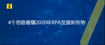 4个思绪看懂2020年RPA生长新形势