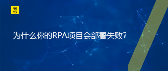 为什么你的RPA项目会安排失败？