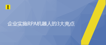 企业实验RPA机械人的3大亮点