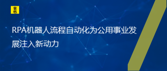 RPA机械人流程自动化为公用事业生长注入新动力