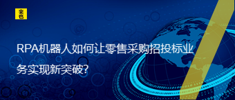  RPA机械人怎样让零售采购招投标营业实现新突破？