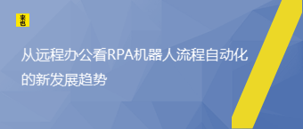 从远程办公看RPA机械人流程自动化的新生长趋势