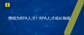 想成为RPA人才？RPA人才生长指南