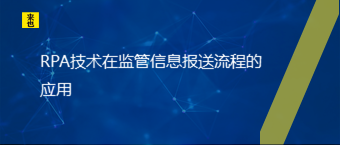 RPA手艺在羁系信息报送流程的应用