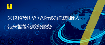 欧博官网RPA+AI行政审批机械人，带来智能化政务效劳