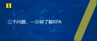 三个问题，一分钟相识RPA