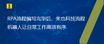 RPA流程编写完毕后，欧博官网流程机械人让一样平常事情高效有序