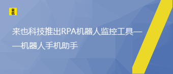 欧博官网推出RPA机械人监控工具——机械人手机助手