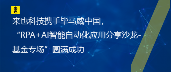 欧博官网携手毕马威中国，“RPA+AI智能自动化应用分享沙龙-基金专场”圆满乐成