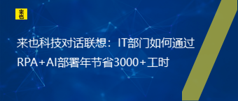 欧博官网对话遐想：IT部分怎样通过RPA+AI安排年节约3000+工时