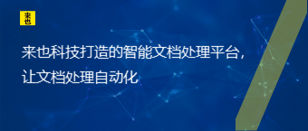 欧博官网打造的智能文档处置惩罚平台，让文档处置惩罚自动化